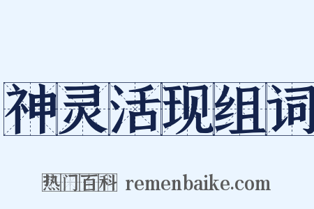 神灵活现组词是什么意思的图片